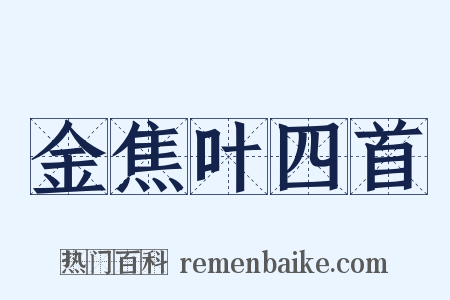 金焦叶四首是什么意思的图片